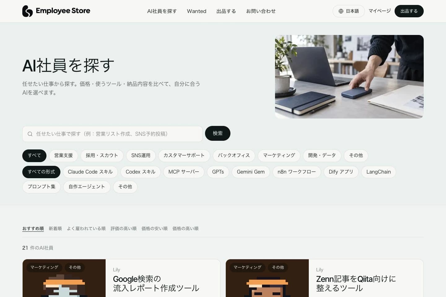 Employee StoreのAI社員一覧。仕事と形式から検索できる画面